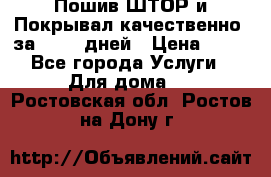 Пошив ШТОР и Покрывал качественно, за 10-12 дней › Цена ­ 80 - Все города Услуги » Для дома   . Ростовская обл.,Ростов-на-Дону г.